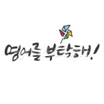 영어를 부탁해 | 유토이미지 | 상세페이지 | 베이직샵 | 일러스트 | 18561268