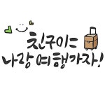 친구야 나랑 여행가자 | 유토이미지 | 상세페이지 | 베이직샵 | 일러스트 | 18732351