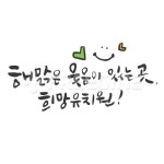 유토이미지 | 해맑은 웃음이 있는곳,희망유치원!