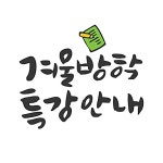 겨울방학 특강안내 | 유토이미지 | 상세페이지 | 베이직샵 | 일러스트 | 19586966