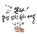 유토이미지 | 상세페이지 | 베이직샵 | 19730057 | 쏜다 졸업입학 축하 세일