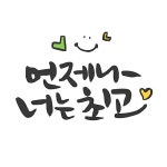 언제나 너는 최고 | 유토이미지 | 상세페이지 | 베이직샵 | 일러스트 | 19914390