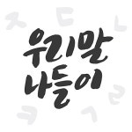 우리말 나들이 | 유토이미지 | 상세페이지 | 베이직샵 | 일러스트 | 20088162