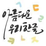 아름다운 우리한글 | 유토이미지 | 상세페이지 | 베이직샵 | 일러스트 | 20088167