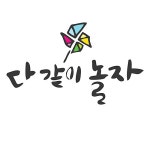 다 같이 놀자 | 유토이미지 | 상세페이지 | 베이직샵 | 일러스트 | 20332838