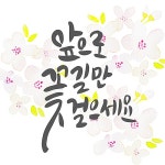 유토이미지 | 상세페이지 | 베이직샵 | 20563332 | 앞으로 꽃길만 걸으세요