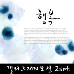 유토이미지 | 상세페이지 | 베이직샵 | 9384062 | 캘리그래피모션2SET 08(클래식)
