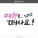 캘리그라피 여름12 (yuni) | 유토이미지 | 상세페이지 | 베이직샵 | 일러스트 | 18600436