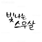 유토이미지 | 캘리그라피 성년의날5 (narae)