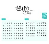 유토이미지 | 캘리그라피 조합형5 (연쓰)