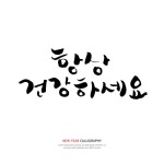 유토이미지 | 캘리그라피 설날13 (narae)