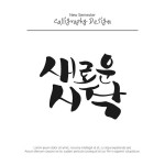 유토이미지 | 캘리그라피 교육5 (빈나)