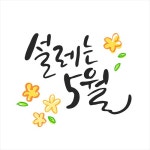 행복 가득 가정의 . 캘리그라피 15 | 유토이미지 | 상세페이지 | 베이직샵 | 일러스트 | 22018362