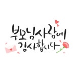 행복 가득 가정의 . 캘리그라피 24 | 유토이미지 | 상세페이지 | 베이직샵 | 일러스트 | 22018372