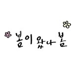 봄이 왔나 봄 손글씨 캘리그라피 | 유토이미지 | 상세페이지 | 베이직샵 | 일러스트 | 20824359