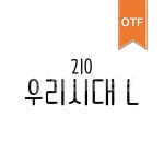유토이미지 | 210 우리시대 OTF L
