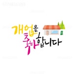 유토이미지 | 축하 캘리그래피