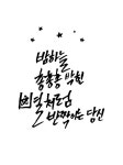 가정의 . 캘리그래피 46 | 유토이미지 | 상세페이지 | 베이직샵 | 캘리그라피 | 20564448