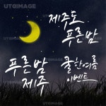 유토이미지 | Summer Calligraphy 10