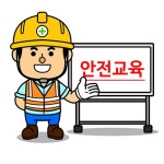 안전교육 | 유토이미지 검색 결과 안전교육 | 유토이미지  검색 결과
