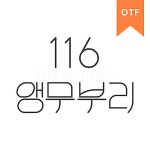 유토이미지 | 무료 콘텐츠 - 116앵무부리 OTF 유토이미지 | 무료 콘텐츠 - 116앵무부리	OTF