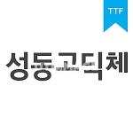성동 | 유토이미지 검색 결과 성동 | 유토이미지  검색 결과