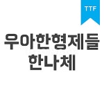 우아한형제들 | 유토이미지 검색 결과 우아한형제들 | 유토이미지  검색 결과