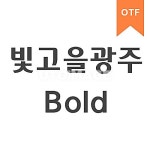 빛고을광주 Bold OTF | 유토이미지 | 상세페이지 | 베이직샵 | 폰트 | 20950917 빛고을광주 Bold	OTF | 유토이미지 | 상세페이지... 