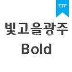 유토이미지 | 무료 콘텐츠 - 빛고을광주 Bold TTF 유토이미지 | 무료 콘텐츠 - 빛고을광주 Bold	TTF