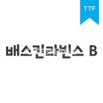 유토이미지 | 폰트