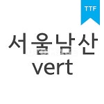 유토이미지 | 상세페이지 | 베이직샵 | 20956064 | 서울남산체 세로쓰기 TTF 유토이미지 | 상세페이지 | 베이직샵 | 20956064 | 서울남산체... 