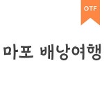 마포배낭여행 | 유토이미지 검색 결과 마포배낭여행 | 유토이미지  검색 결과