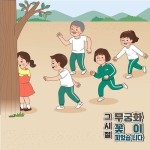 유토이미지 | 옛날놀이_무궁화꽃이피었습니다 하는 벡터 일러스트