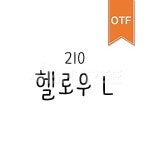 유토이미지 | 상세페이지 | 베이직샵 | 20474534 | 210 헬로우 OTF L