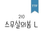 유토이미지 | 상세페이지 | 베이직샵 | 20474579 | 210 스무살의봄 TTF L
