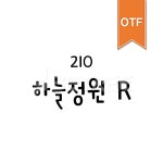 유토이미지 | 210 하늘정원 OTF R