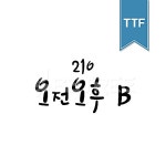 유토이미지 | 상세페이지 | 베이직샵 | 20482417 | 210 오전오후 TTF B
