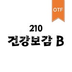 유토이미지 | 상세페이지 | 베이직샵 | 20529252 | 210 건강보감 OTF B