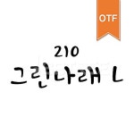 유토이미지 | 210 그린나래 OTF L