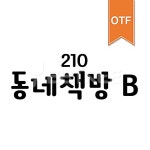 유토이미지 | 상세페이지 | 베이직샵 | 20678722 | 210 동네책방 OTF B