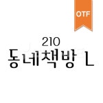 유토이미지 | 210 동네책방 OTF L