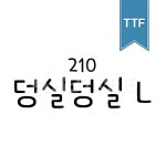 유토이미지 | 상세페이지 | 베이직샵 | 20678822 | 210 덩실덩실 TTF L