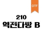 유토이미지 | 상세페이지 | 베이직샵 | 20730629 | 210 역전다방 OTF B