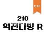 유토이미지 | 상세페이지 | 베이직샵 | 20730632 | 210 역전다방 OTF R