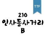 유토이미지 | 상세페이지 | 베이직샵 | 20730680 | 210 인사동사거리 TTF B
