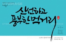 유토이미지 | 여행 캘리그라피 / 신선하고 풍부한 먹거리