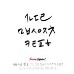 유토이미지 | 상세페이지 | 베이직샵 | 20853121 | 한글 캘리그라피 ( 벡터파일 )