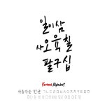 유토이미지 | 상세페이지 | 베이직샵 | 20853136 | 한글 캘리그라피 ( 벡터파일 )