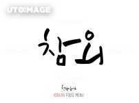 유토이미지 | 농산물 식자재 캘리그라피 - 벡터파일