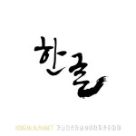 한글 캘리그라피 | 유토이미지 | 상세페이지 | 베이직샵 | 21015670